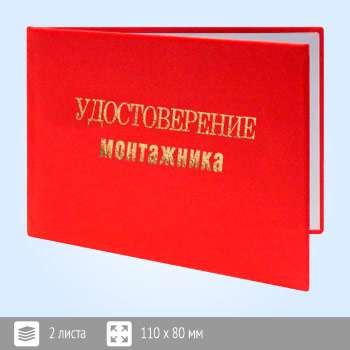 Бланк удостоверения монтажника (ТКУМ-13)